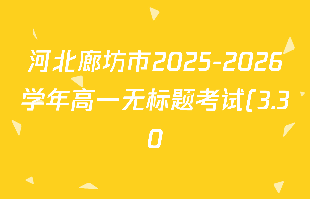 河北廊坊市2025-2026学年高一无标题考试(3.30)各科答案及试卷(含物理、政治、语文等)