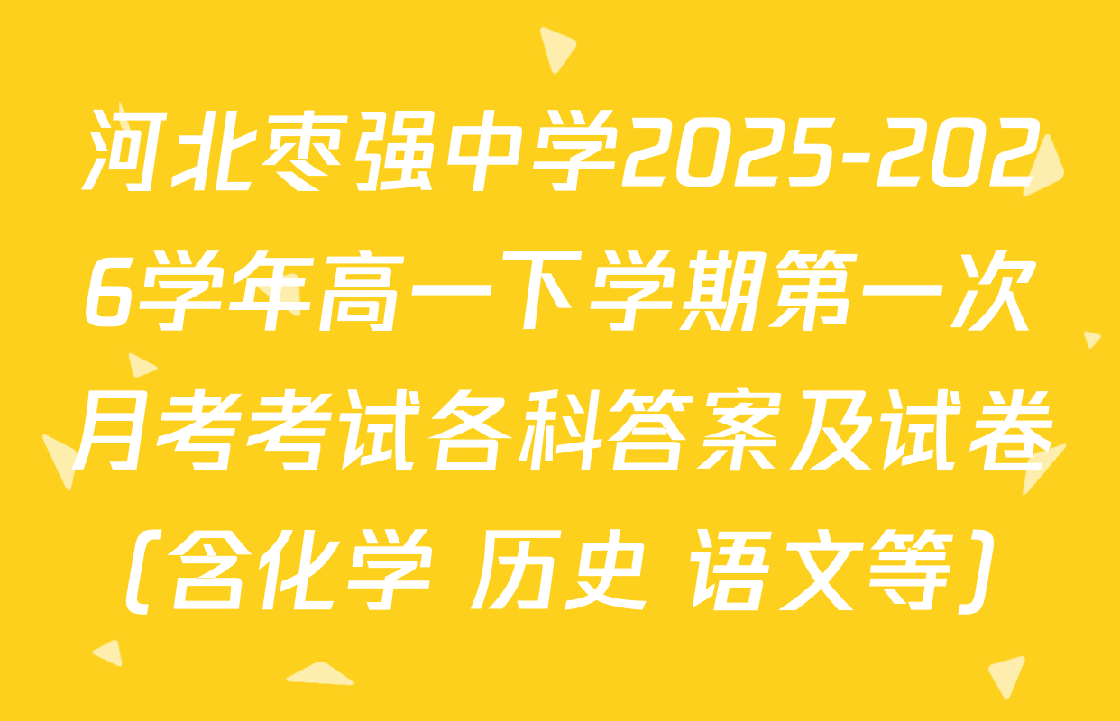 河北枣强中学2025-2026学年高一下学期第一次月考考试各科答案及试卷（含化学 历史 语文等）