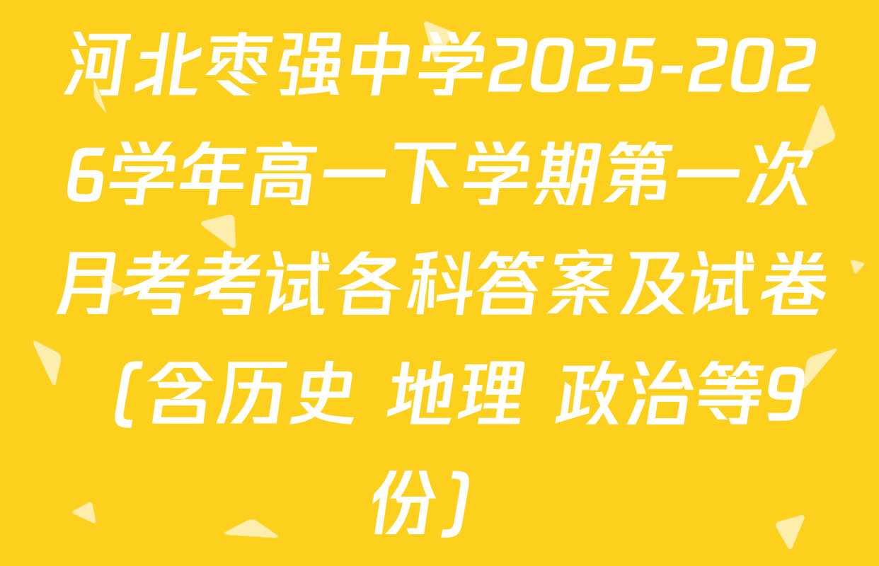 河北枣强中学2025-2026学年高一下学期第一次月考考试各科答案及试卷（含历史 地理 政治等9份）