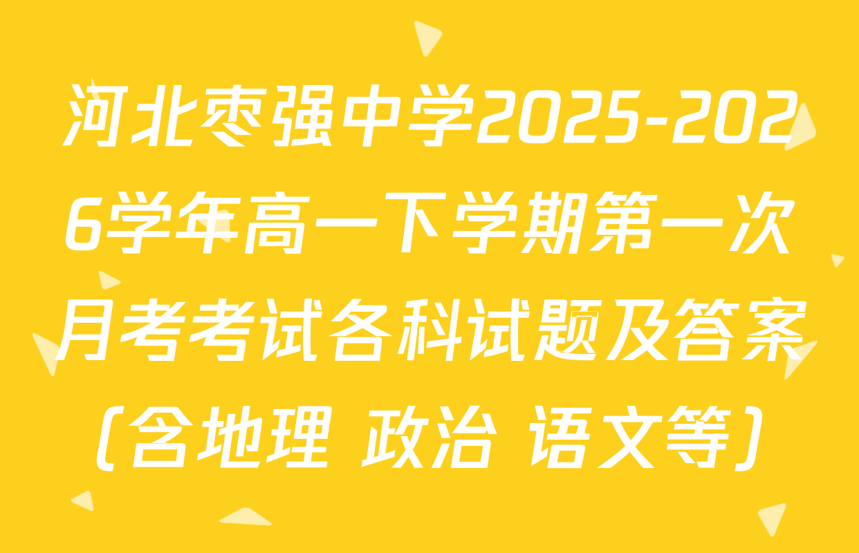 河北枣强中学2025-2026学年高一下学期第一次月考考试各科试题及答案（含地理 政治 语文等）