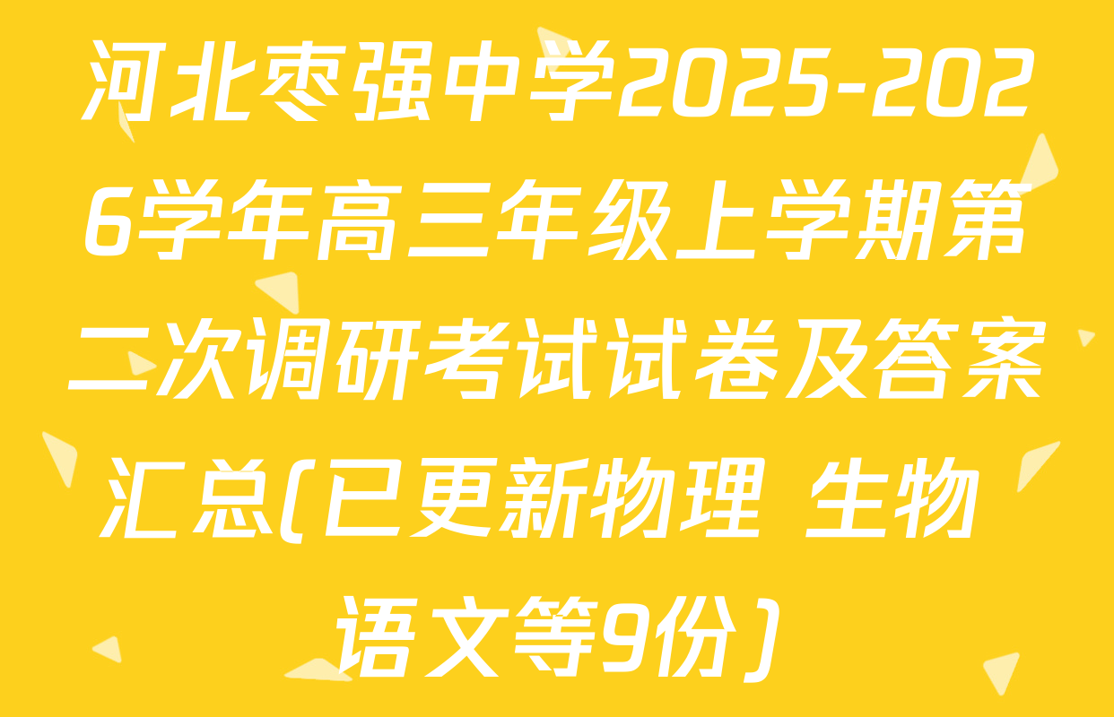 河北枣强中学2025-2026学年高三年级上学期第二次调研考试试卷及答案汇总(已更新物理 生物 语文等9份)