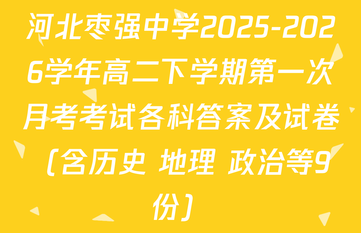 河北枣强中学2025-2026学年高二下学期第一次月考考试各科答案及试卷（含历史 地理 政治等9份）