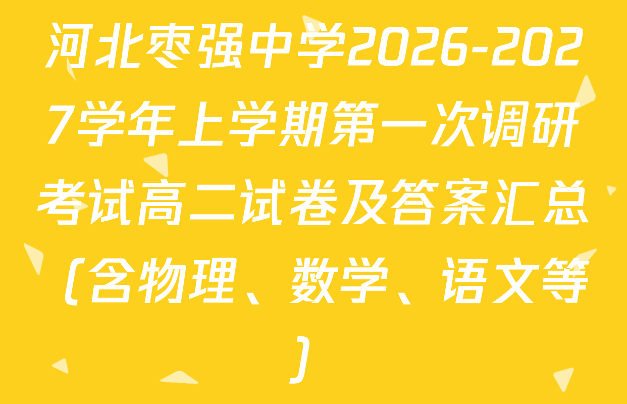 河北枣强中学2026-2027学年上学期第一次调研考试高二试卷及答案汇总（含物理、数学、语文等）