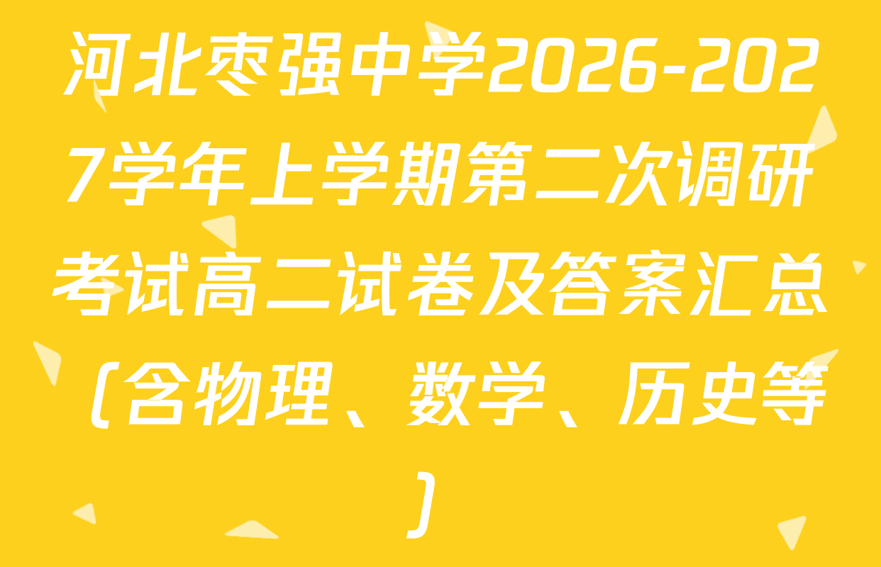 河北枣强中学2026-2027学年上学期第二次调研考试高二试卷及答案汇总（含物理、数学、历史等）