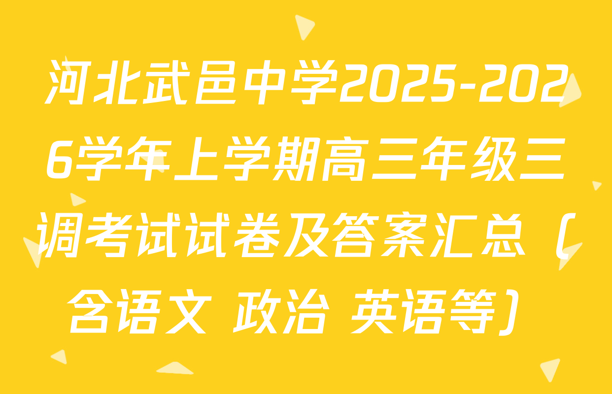 河北武邑中学2025-2026学年上学期高三年级三调考试试卷及答案汇总（含语文 政治 英语等）