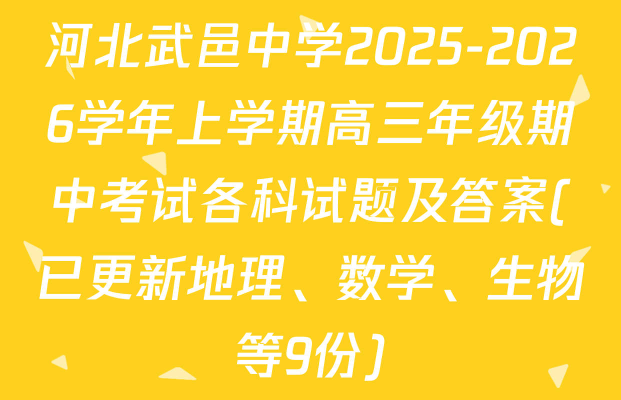 河北武邑中学2025-2026学年上学期高三年级期中考试各科试题及答案(已更新地理、数学、生物等9份)