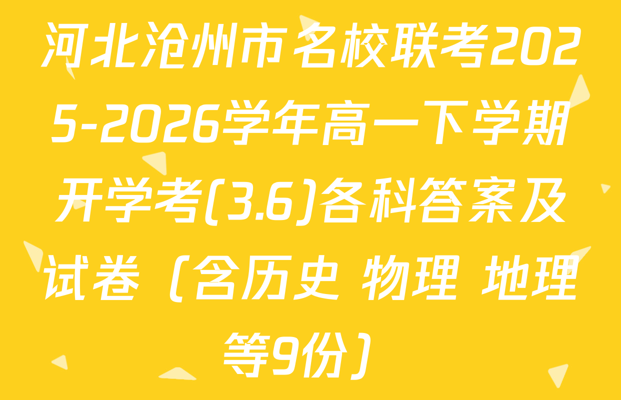 河北沧州市名校联考2025-2026学年高一下学期开学考(3.6)各科答案及试卷（含历史 物理 地理等9份）