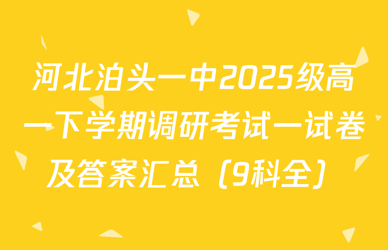 河北泊头一中2025级高一下学期调研考试一试卷及答案汇总（9科全）