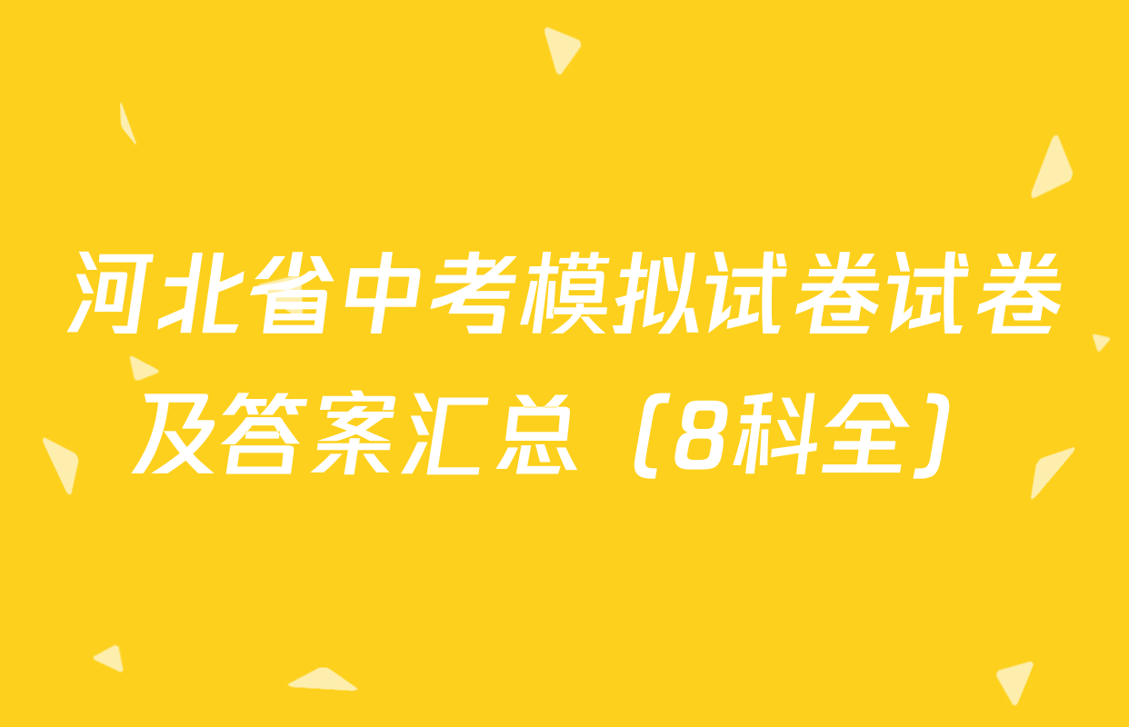 河北省中考模拟试卷试卷及答案汇总（8科全）