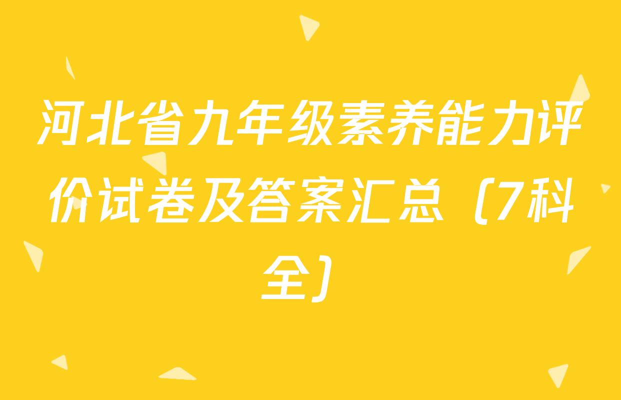 河北省九年级素养能力评价试卷及答案汇总（7科全）