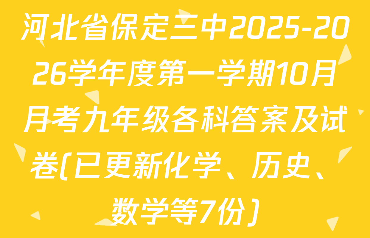河北省保定三中2025-2026学年度第一学期10月月考九年级各科答案及试卷(已更新化学、历史、数学等7份)