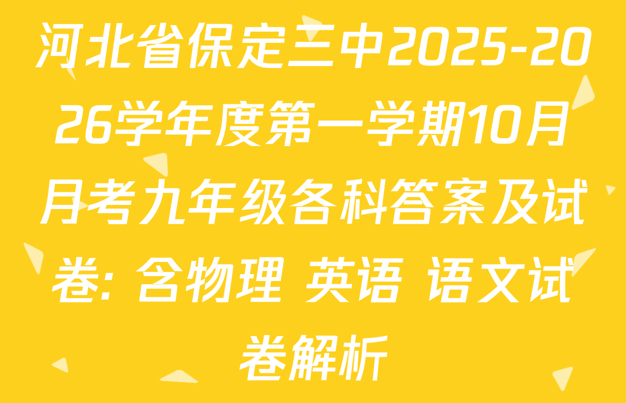 河北省保定三中2025-2026学年度第一学期10月月考九年级各科答案及试卷: 含物理 英语 语文试卷解析