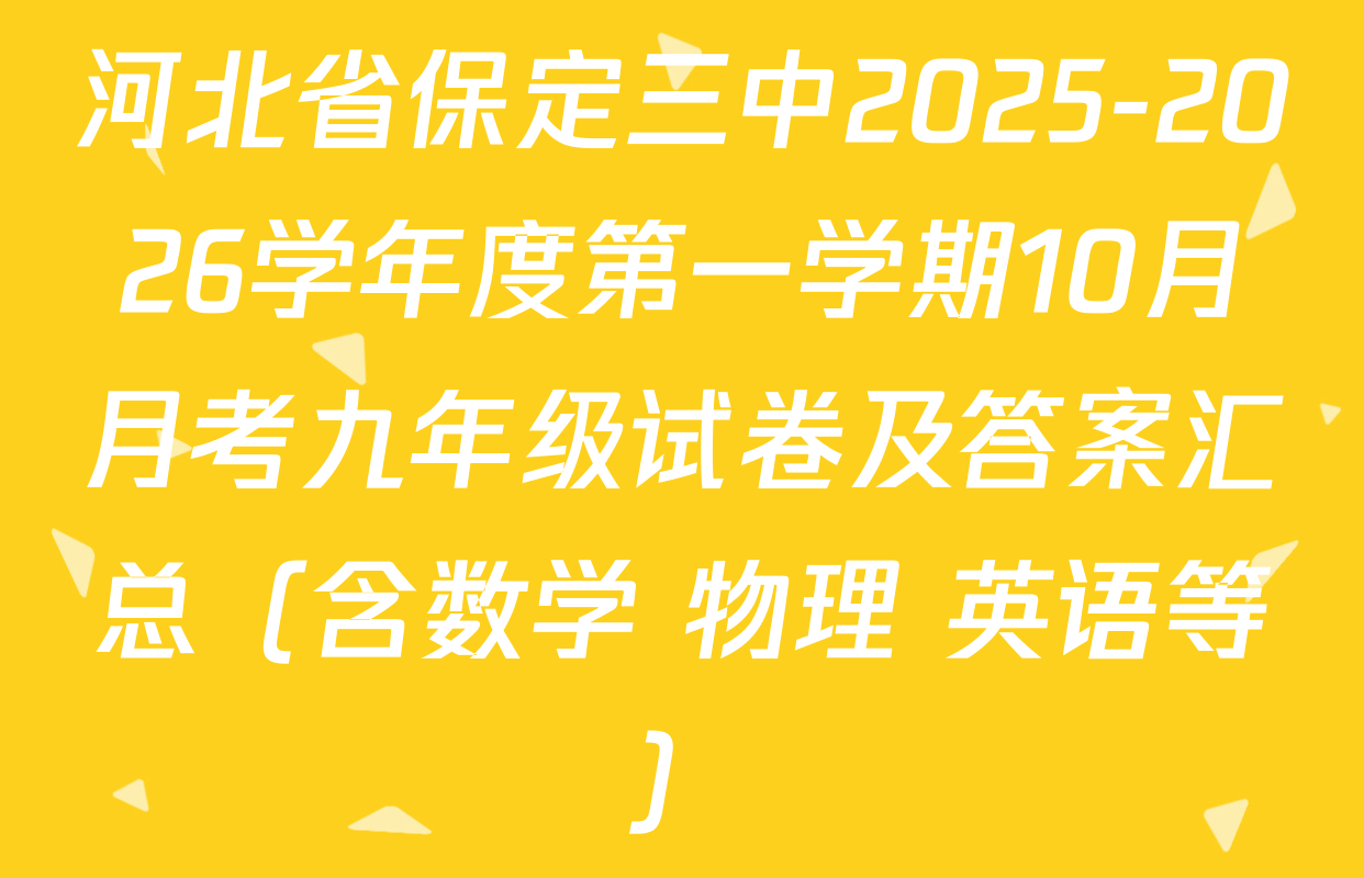 河北省保定三中2025-2026学年度第一学期10月月考九年级试卷及答案汇总（含数学 物理 英语等）