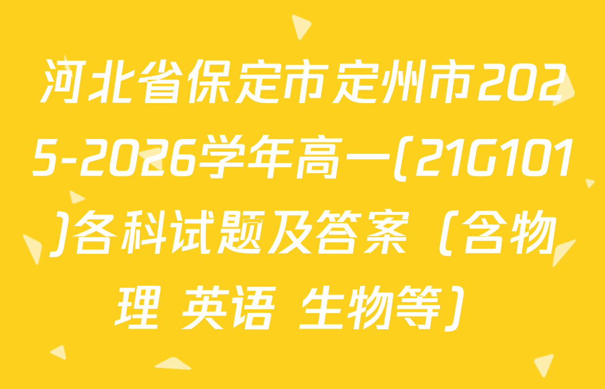 河北省保定市定州市2025-2026学年高一(21G101)各科试题及答案（含物理 英语 生物等）