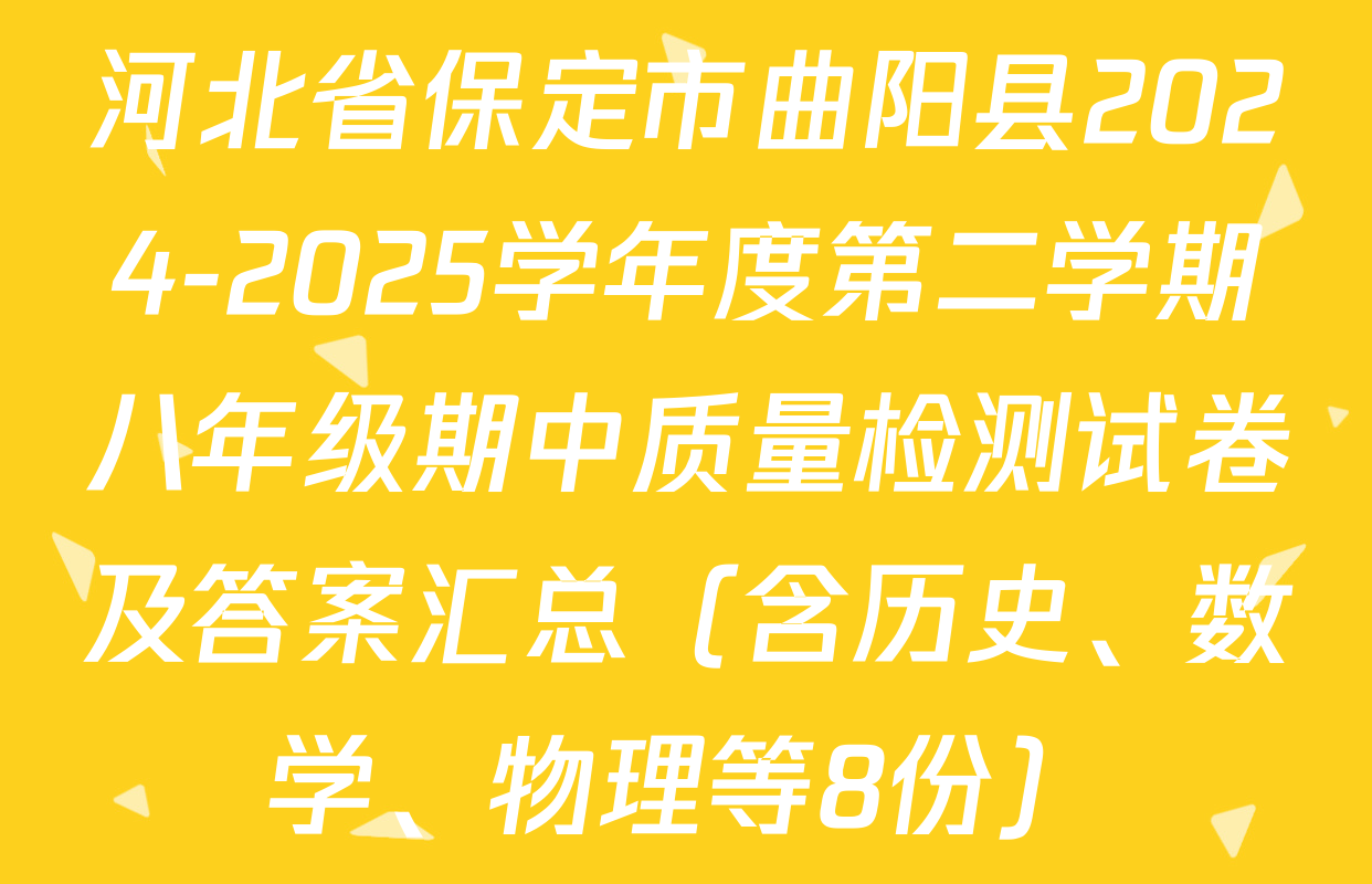 河北省保定市曲阳县2024-2025学年度第二学期八年级期中质量检测试卷及答案汇总（含历史、数学、物理等8份）