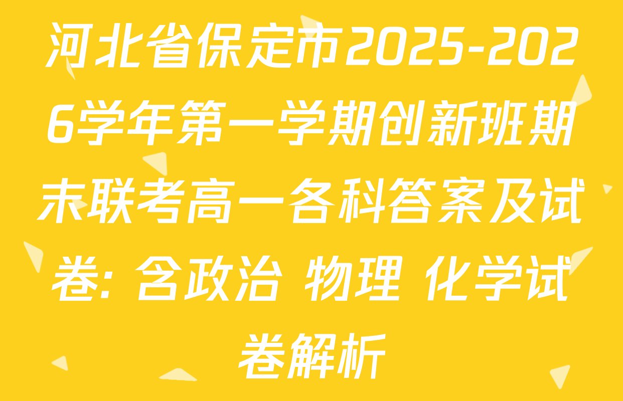 河北省保定市2025-2026学年第一学期创新班期末联考高一各科答案及试卷: 含政治 物理 化学试卷解析