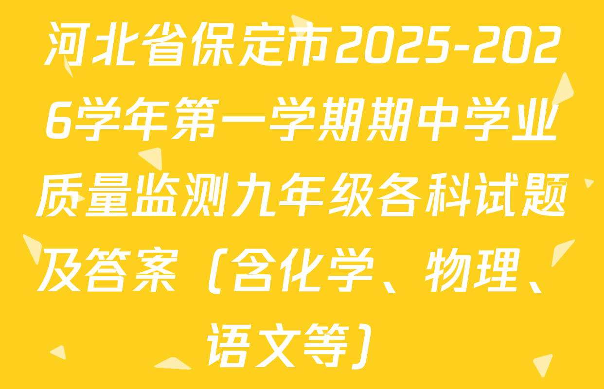 河北省保定市2025-2026学年第一学期期中学业质量监测九年级各科试题及答案（含化学、物理、语文等）