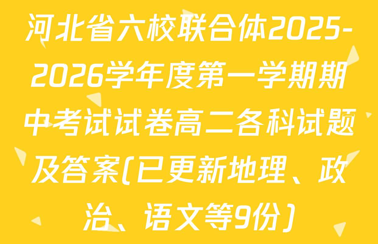 河北省六校联合体2025-2026学年度第一学期期中考试试卷高二各科试题及答案(已更新地理、政治、语文等9份)
