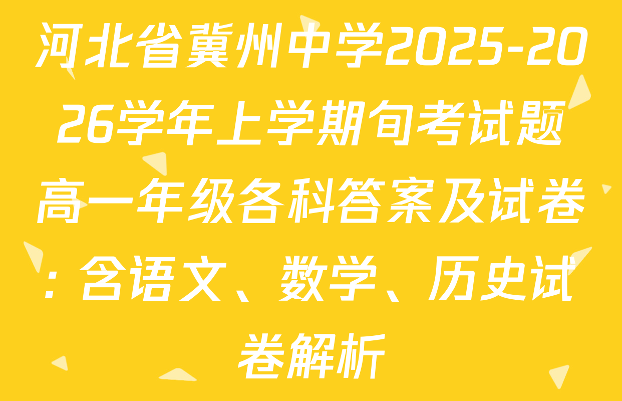 河北省冀州中学2025-2026学年上学期旬考试题高一年级各科答案及试卷: 含语文、数学、历史试卷解析