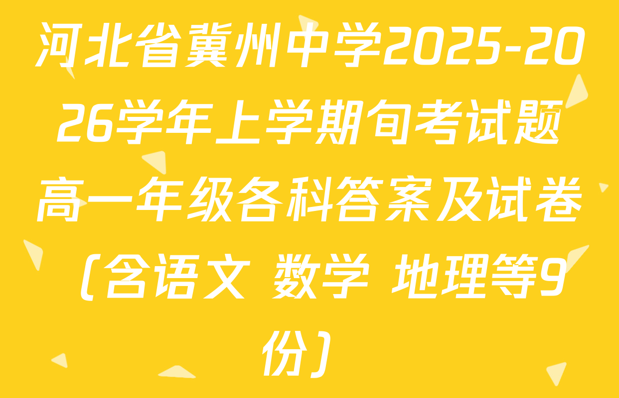 河北省冀州中学2025-2026学年上学期旬考试题高一年级各科答案及试卷（含语文 数学 地理等9份）