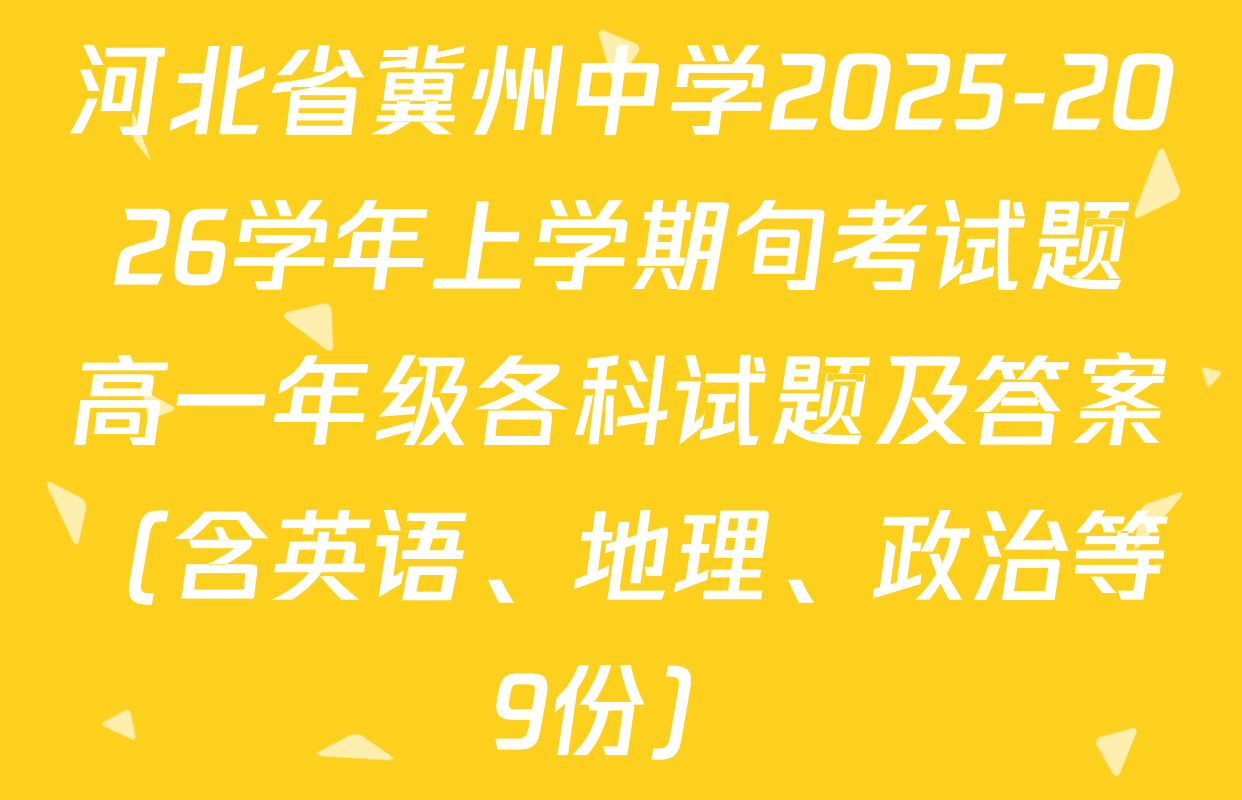 河北省冀州中学2025-2026学年上学期旬考试题高一年级各科试题及答案（含英语、地理、政治等9份）
