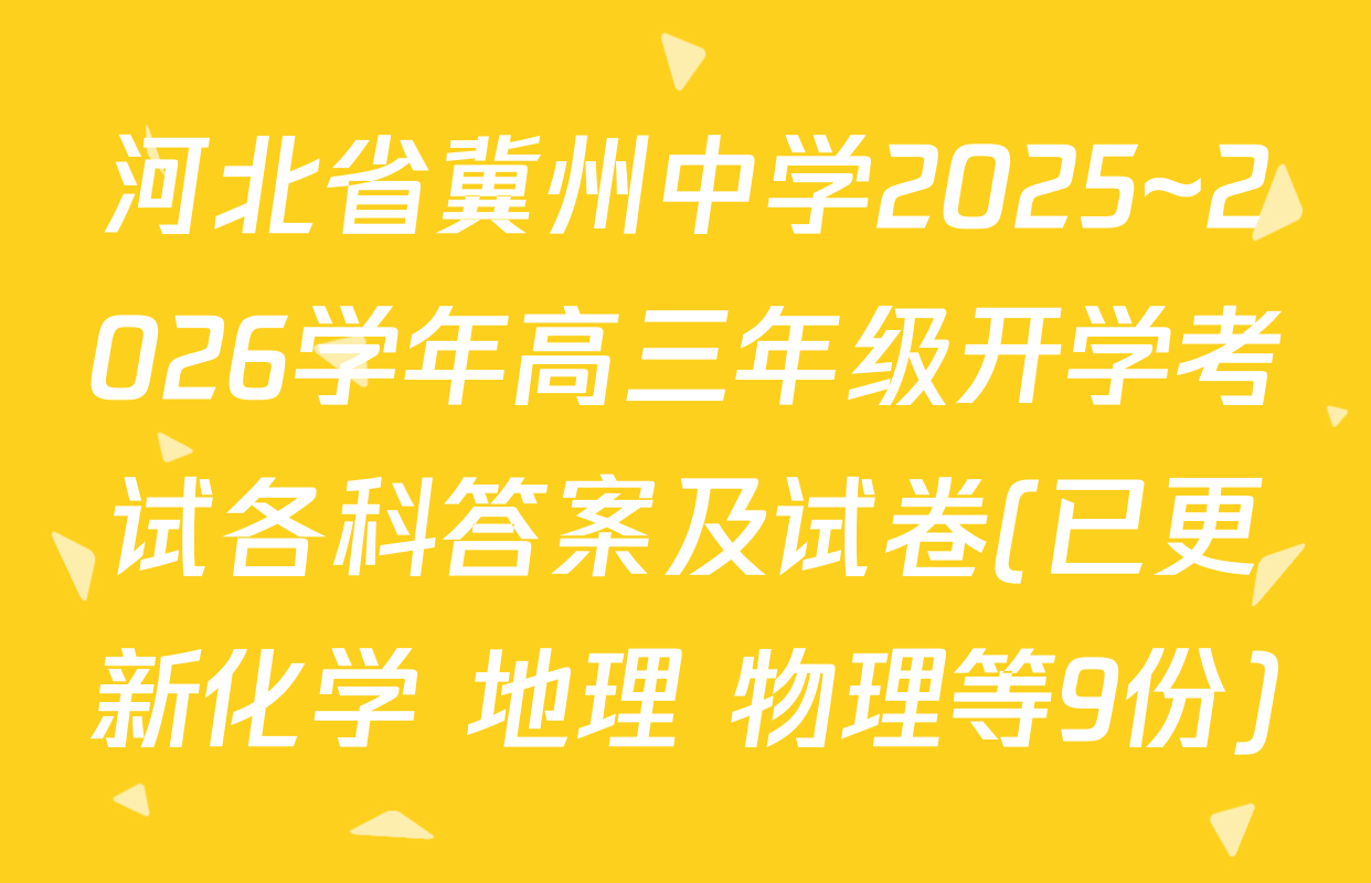 河北省冀州中学2025~2026学年高三年级开学考试各科答案及试卷(已更新化学 地理 物理等9份)
