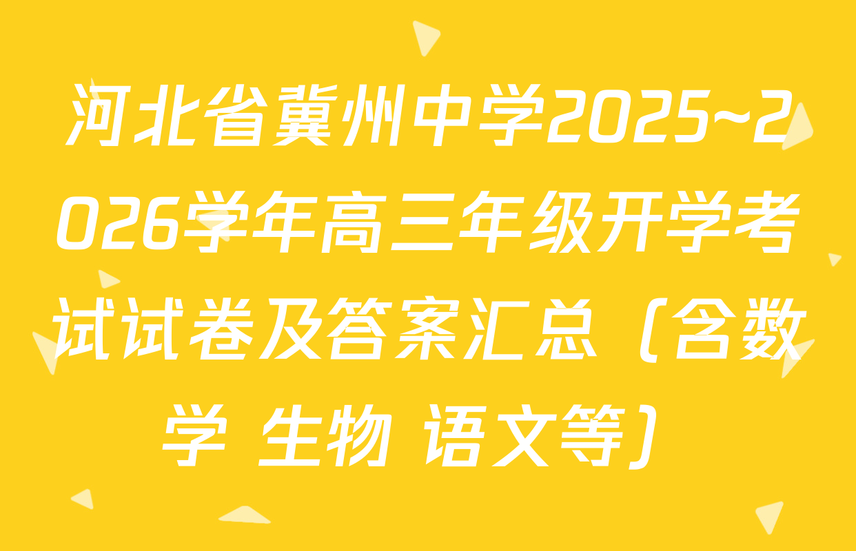河北省冀州中学2025~2026学年高三年级开学考试试卷及答案汇总（含数学 生物 语文等）