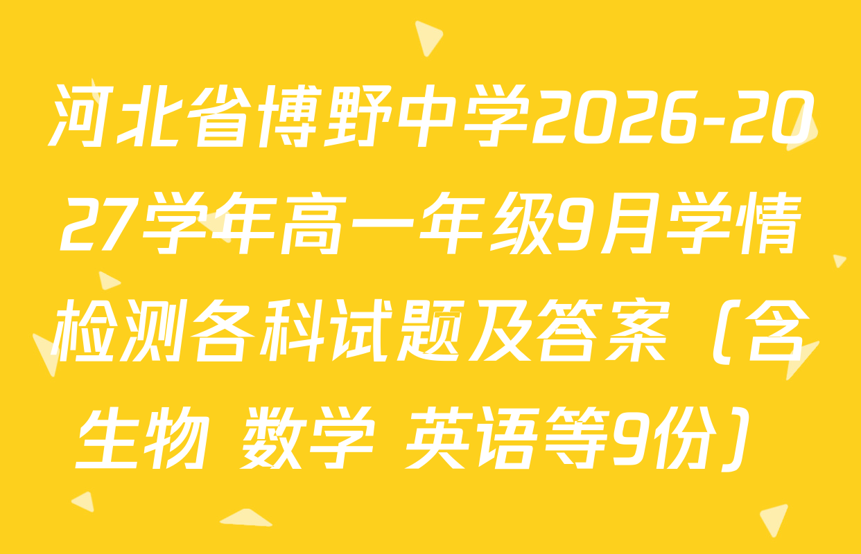 河北省博野中学2026-2027学年高一年级9月学情检测各科试题及答案（含生物 数学 英语等9份）