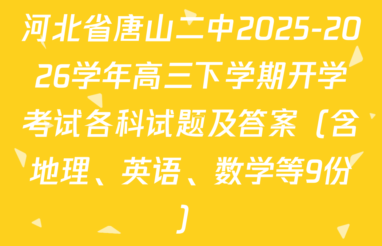 河北省唐山二中2025-2026学年高三下学期开学考试各科试题及答案（含地理、英语、数学等9份）