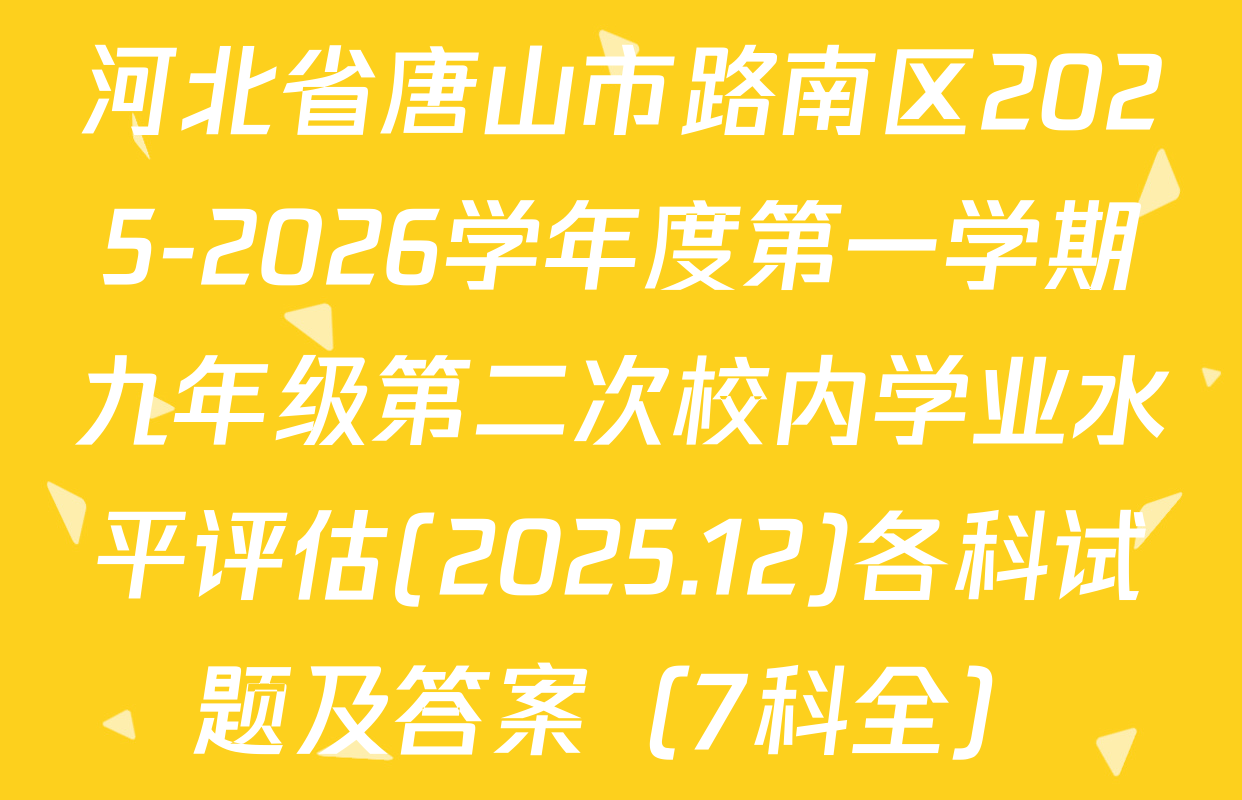 河北省唐山市路南区2025-2026学年度第一学期九年级第二次校内学业水平评估(2025.12)各科试题及答案（7科全）