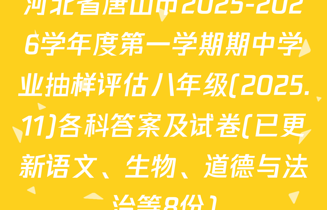河北省唐山市2025-2026学年度第一学期期中学业抽样评估八年级(2025.11)各科答案及试卷(已更新语文、生物、道德与法治等8份)
