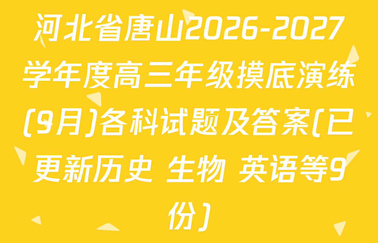 河北省唐山2026-2027学年度高三年级摸底演练(9月)各科试题及答案(已更新历史 生物 英语等9份)