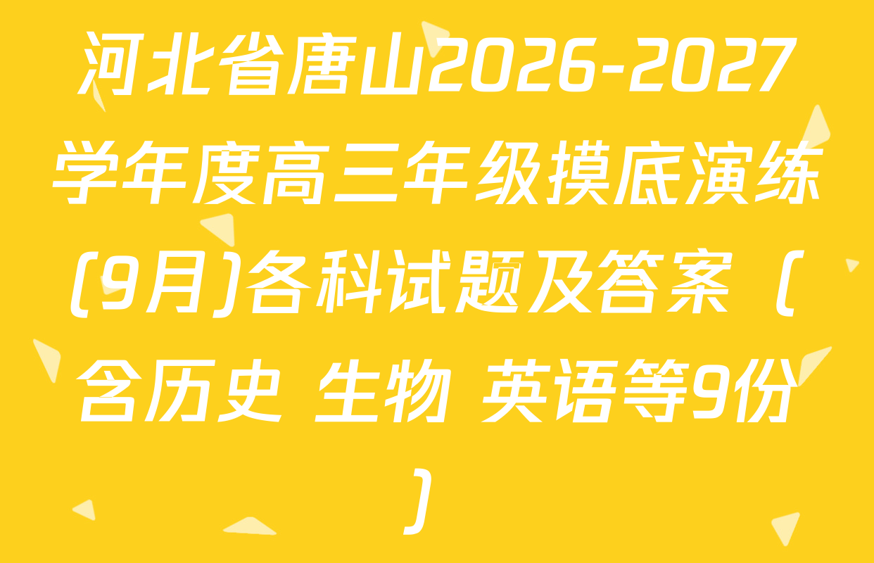 河北省唐山2026-2027学年度高三年级摸底演练(9月)各科试题及答案（含历史 生物 英语等9份）