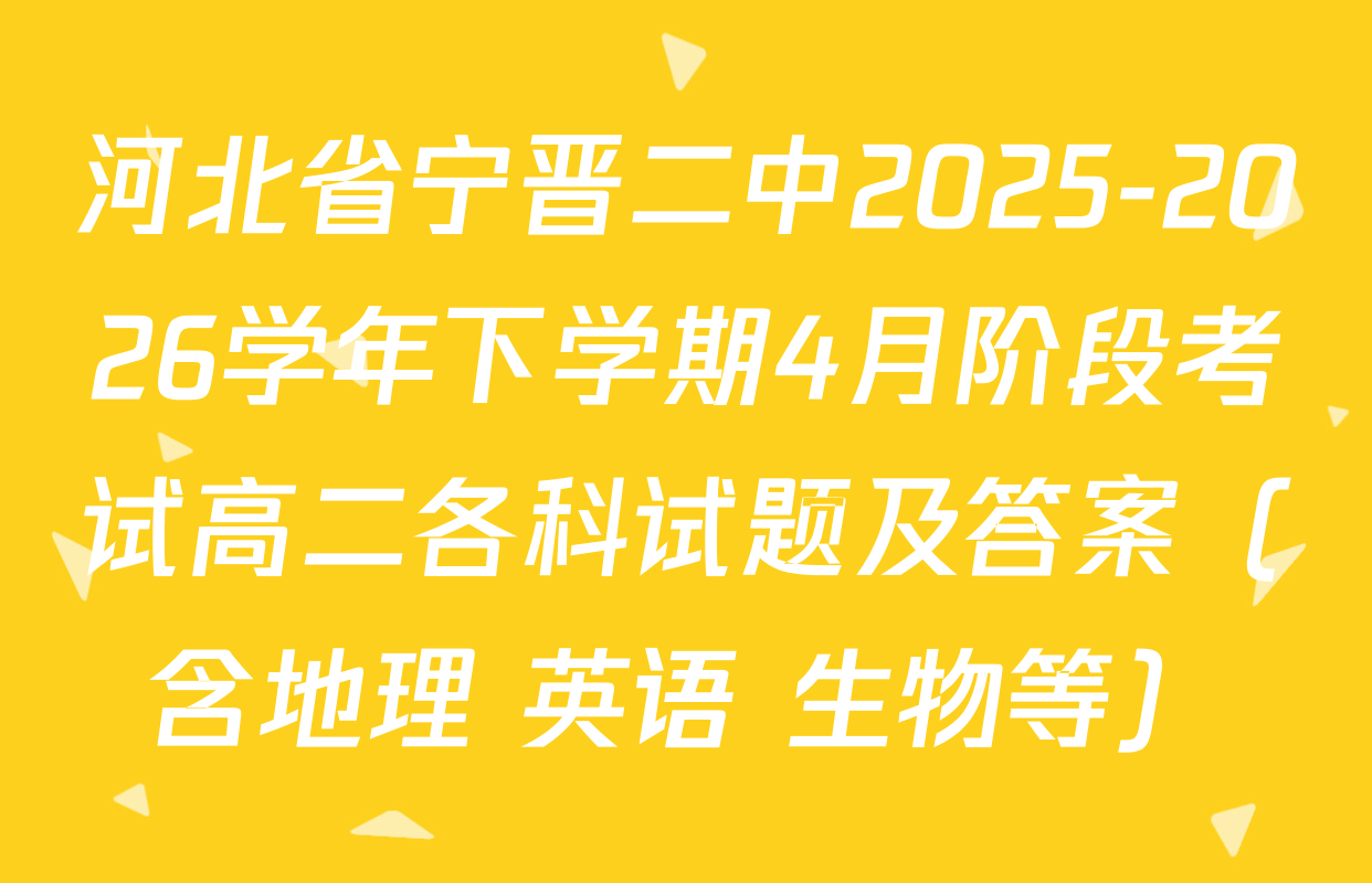 河北省宁晋二中2025-2026学年下学期4月阶段考试高二各科试题及答案（含地理 英语 生物等）
