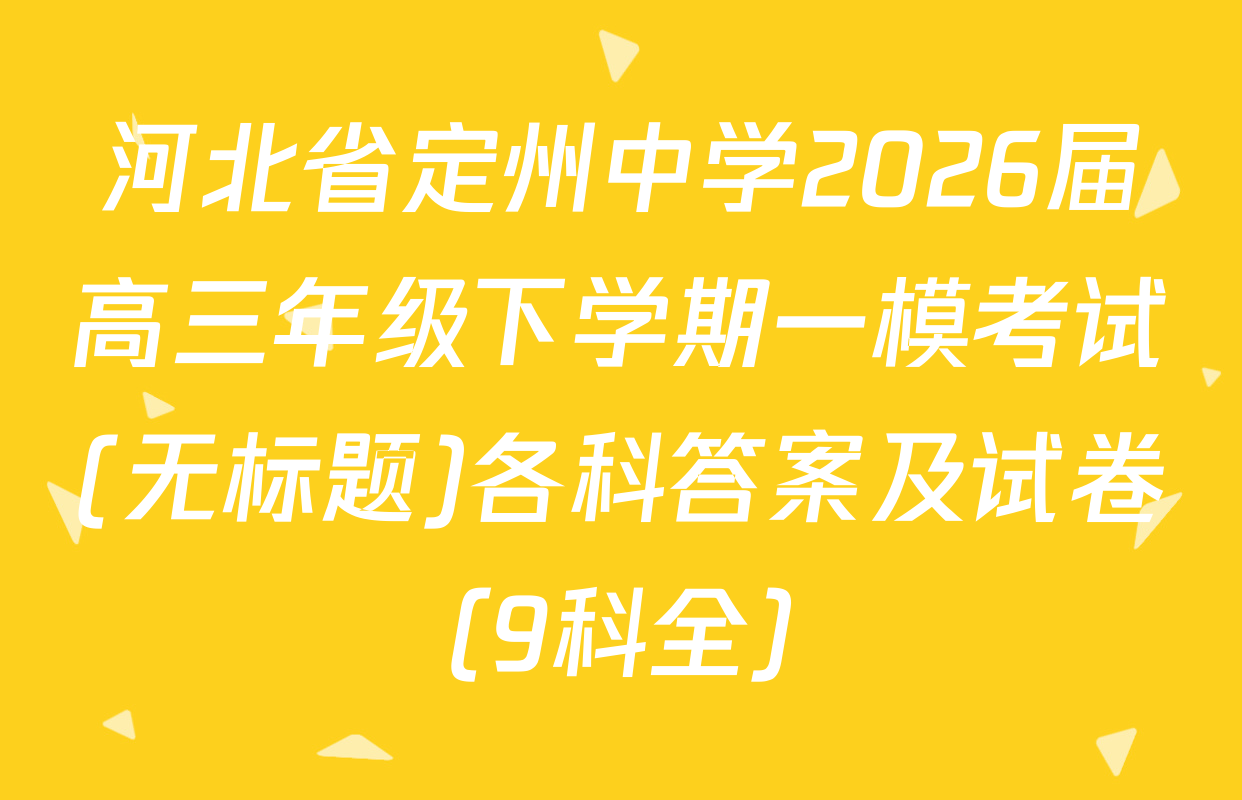 河北省定州中学2026届高三年级下学期一模考试(无标题)各科答案及试卷（9科全）