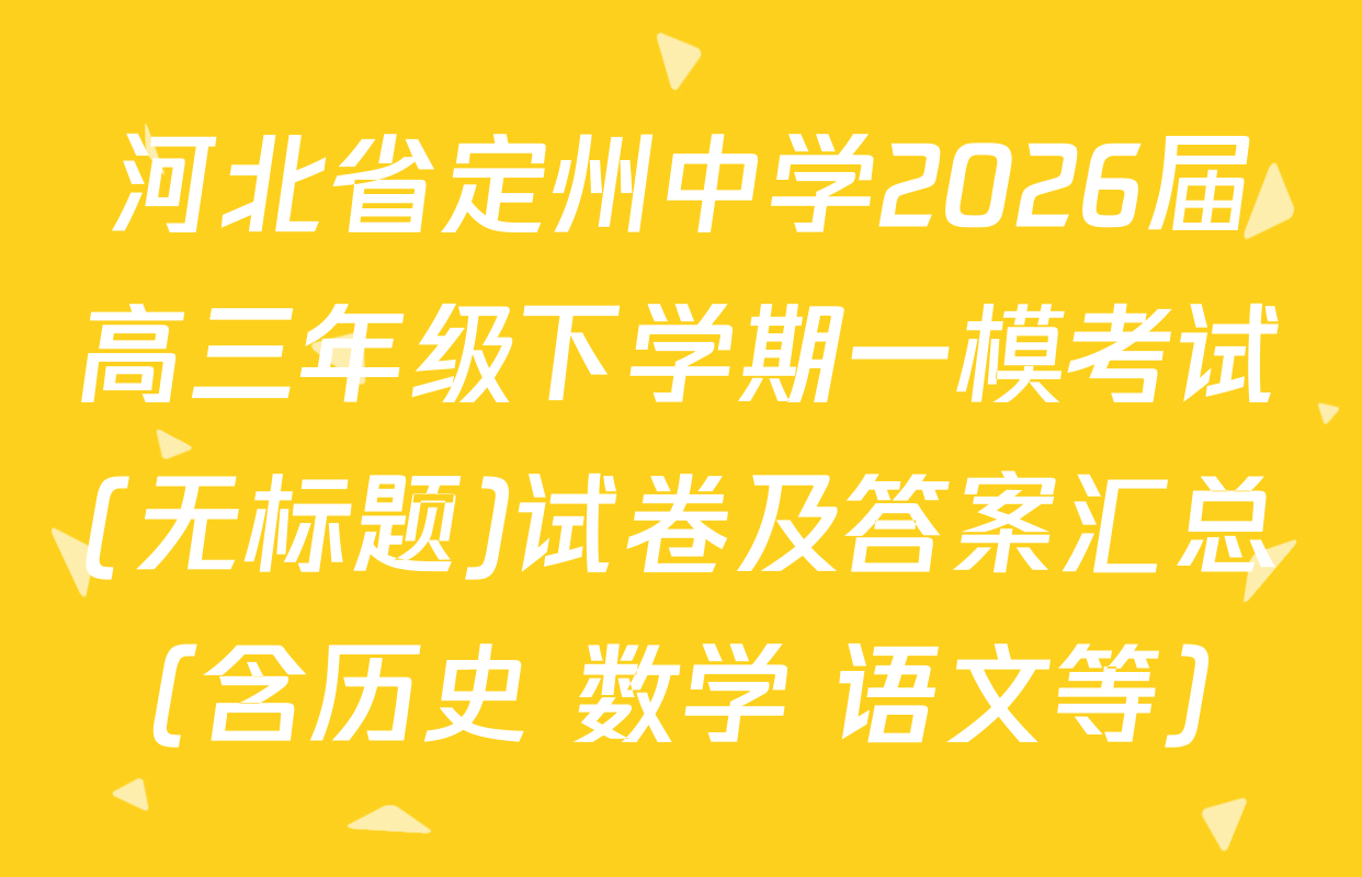 河北省定州中学2026届高三年级下学期一模考试(无标题)试卷及答案汇总（含历史 数学 语文等）