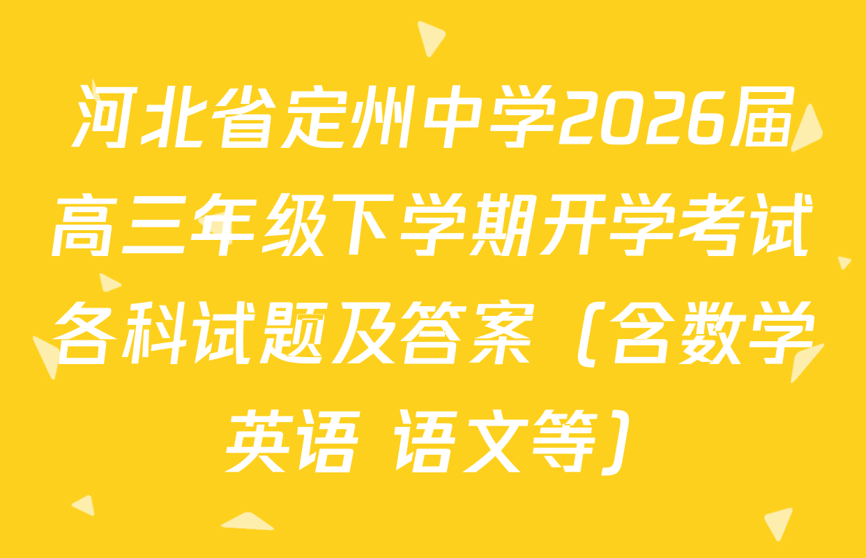 河北省定州中学2026届高三年级下学期开学考试各科试题及答案（含数学 英语 语文等）