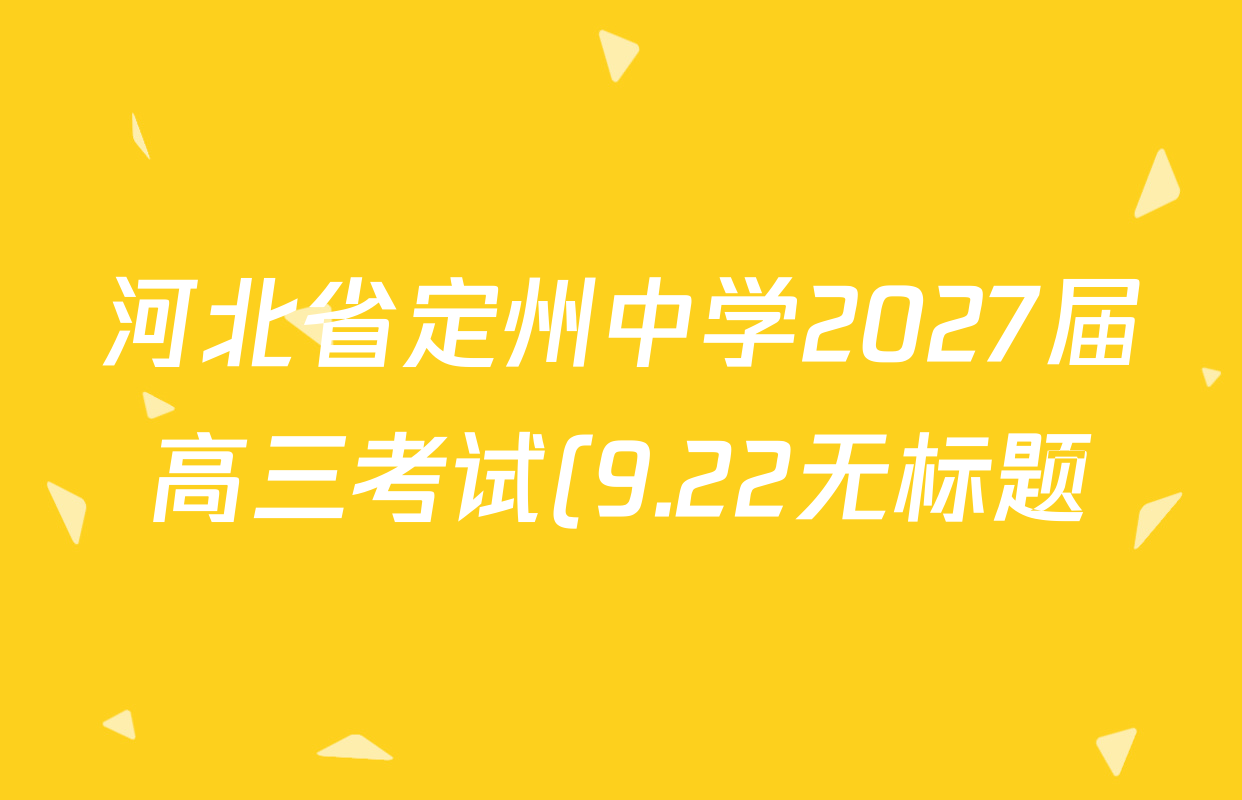 河北省定州中学2027届高三考试(9.22无标题)各科答案及试卷(已更新政治 英语 语文等10份) 河北省定州中学2027届高三考试(9.22无标题)各科答案及试卷(已更新政治 英语 语文等10份)