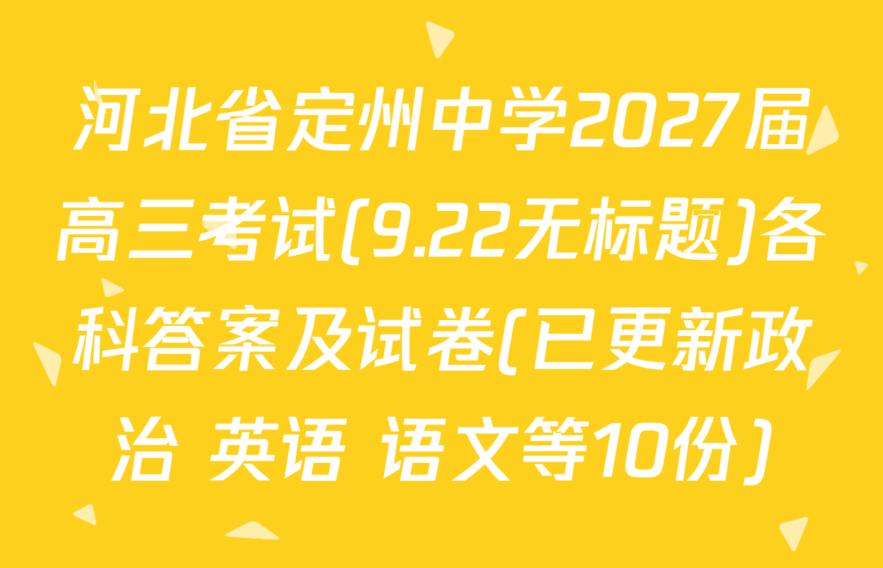 河北省定州中学2027届高三考试(9.22无标题)各科答案及试卷(已更新政治 英语 语文等10份)
