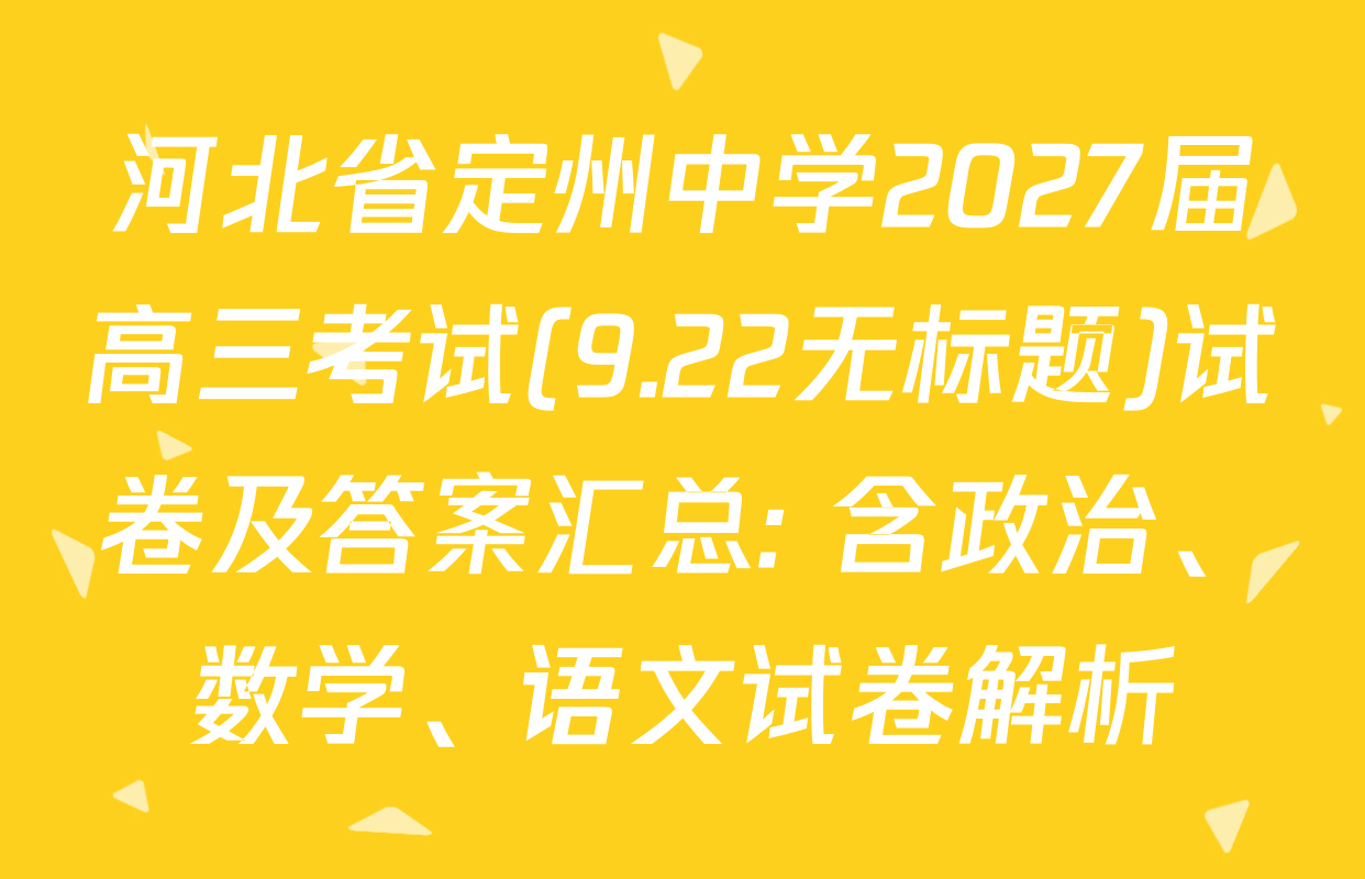 河北省定州中学2027届高三考试(9.22无标题)试卷及答案汇总: 含政治、数学、语文试卷解析