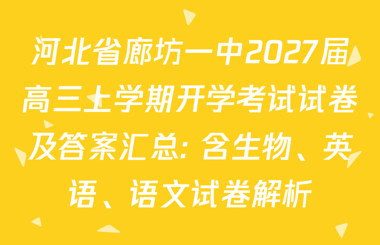 河北省廊坊一中2027届高三上学期开学考试试卷及答案汇总: 含生物、英语、语文试卷解析