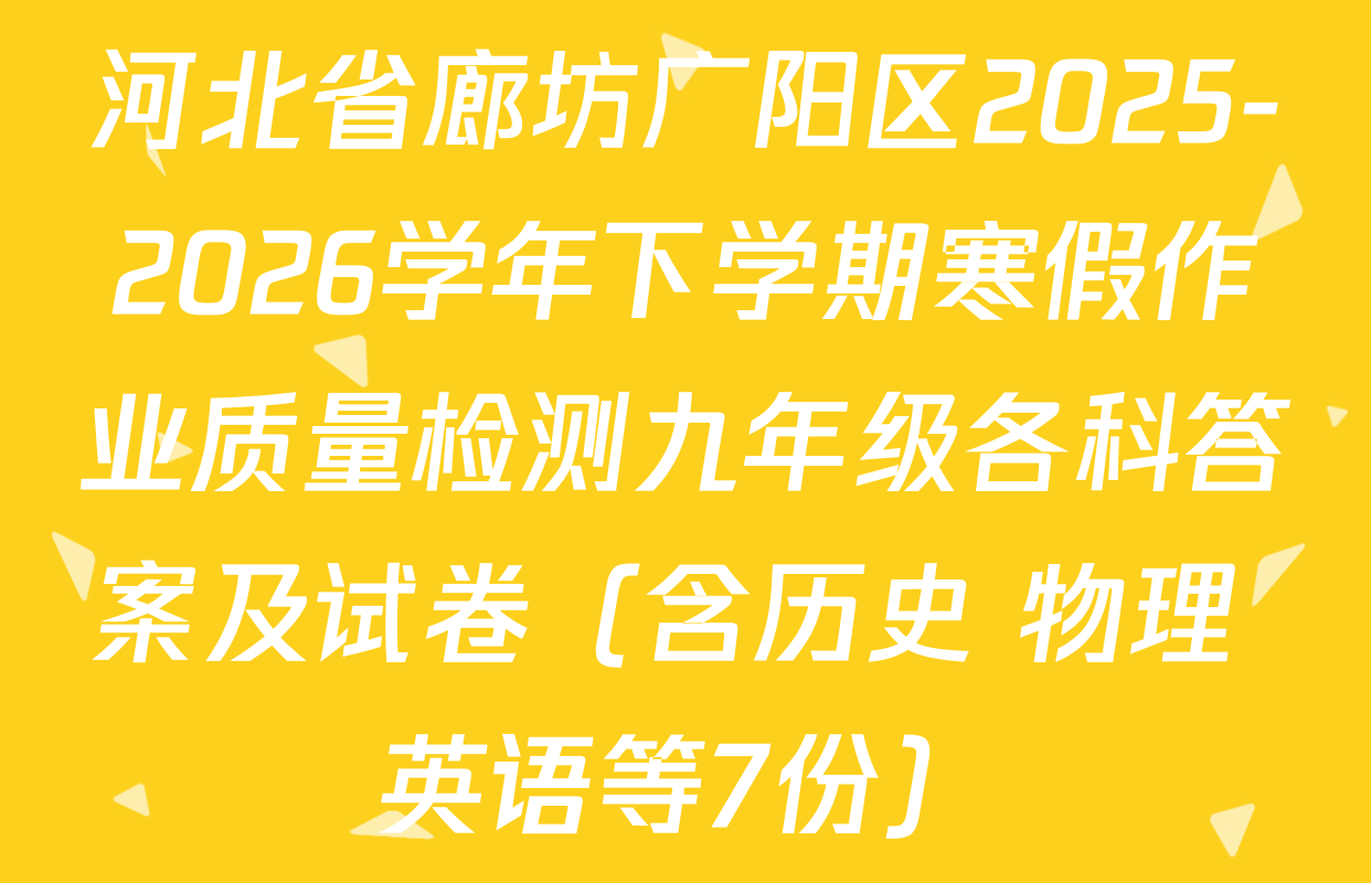 河北省廊坊广阳区2025-2026学年下学期寒假作业质量检测九年级各科答案及试卷（含历史 物理 英语等7份）