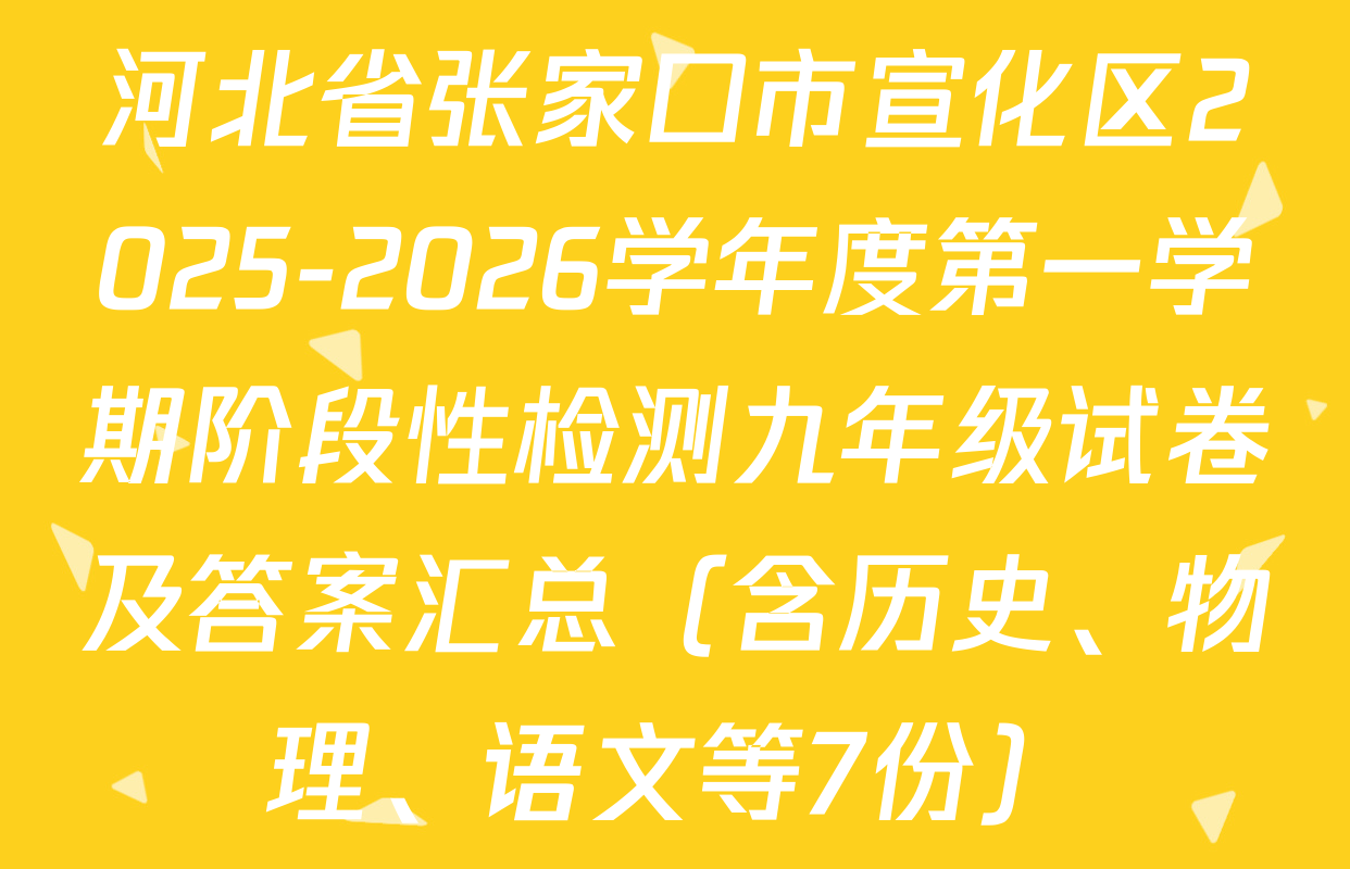 河北省张家口市宣化区2025-2026学年度第一学期阶段性检测九年级试卷及答案汇总（含历史、物理、语文等7份）