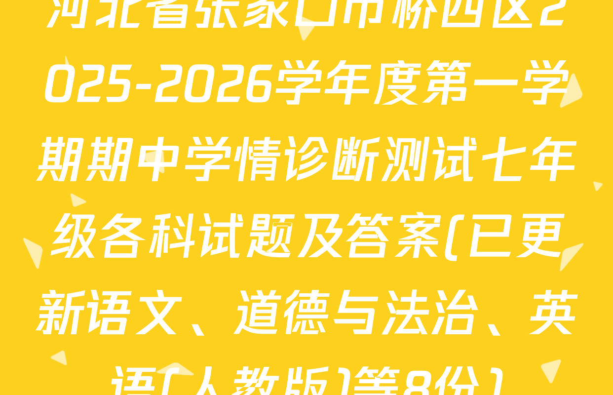 河北省张家口市桥西区2025-2026学年度第一学期期中学情诊断测试七年级各科试题及答案(已更新语文、道德与法治、英语(人教版)等8份)