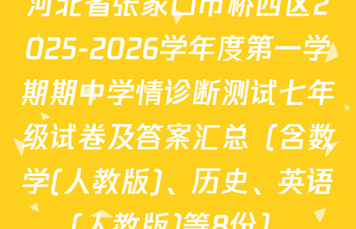河北省张家口市桥西区2025-2026学年度第一学期期中学情诊断测试七年级试卷及答案汇总（含数学(人教版)、历史、英语(人教版)等8份）