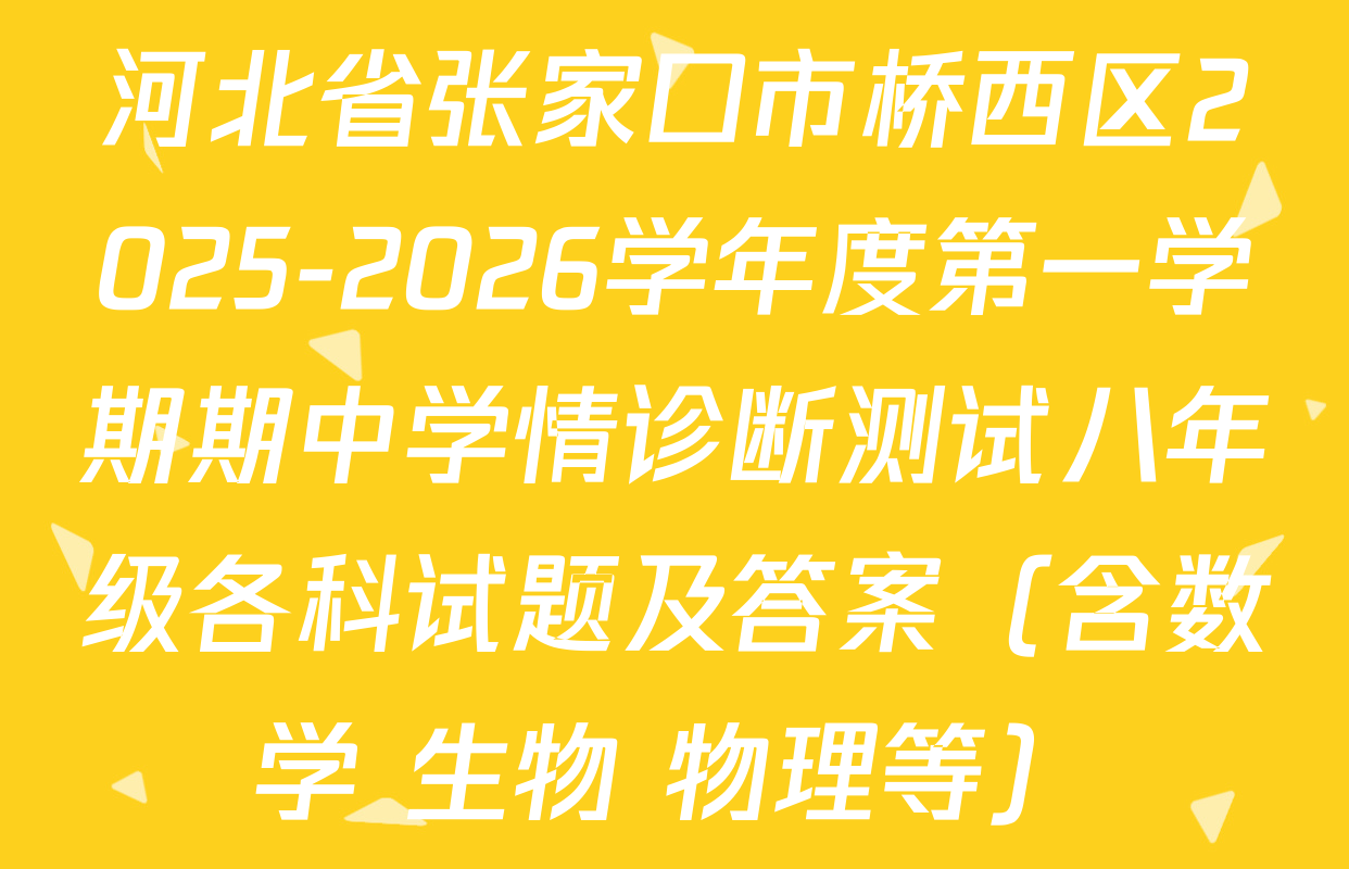 河北省张家口市桥西区2025-2026学年度第一学期期中学情诊断测试八年级各科试题及答案（含数学 生物 物理等）