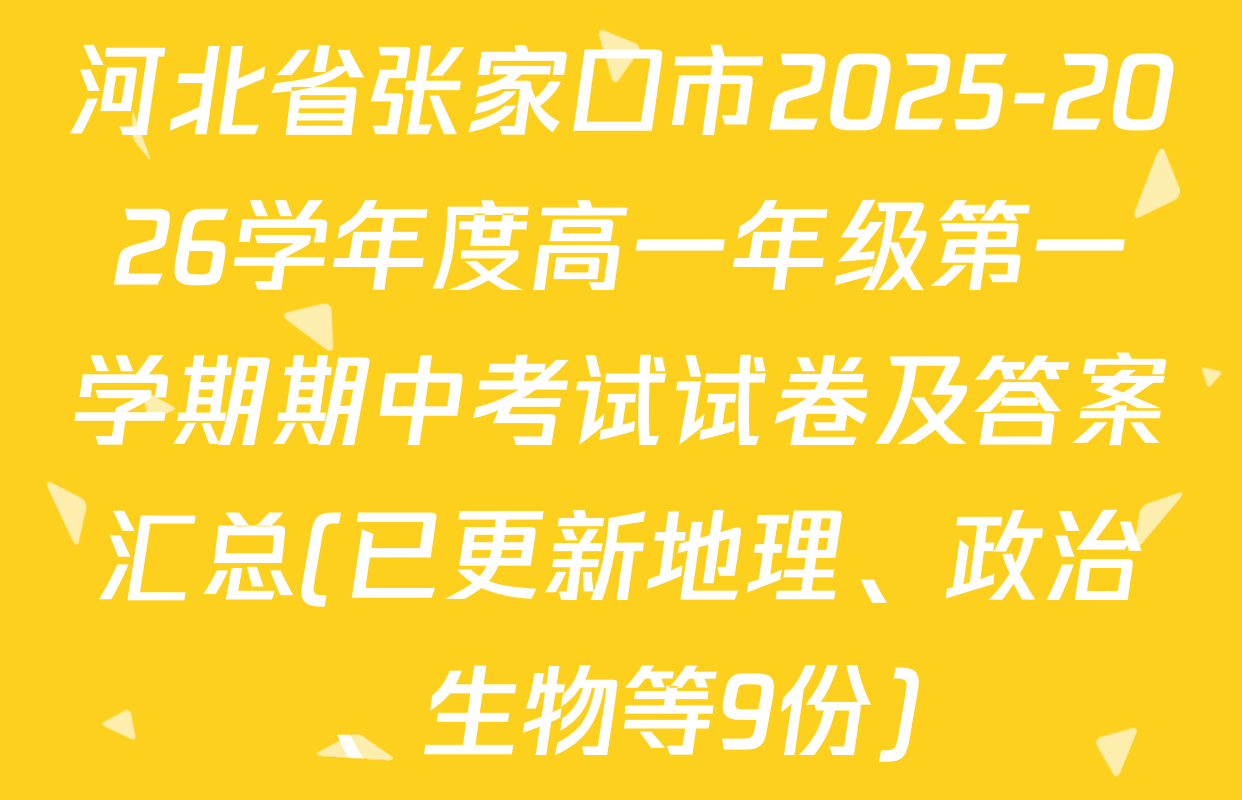 河北省张家口市2025-2026学年度高一年级第一学期期中考试试卷及答案汇总(已更新地理、政治、生物等9份)