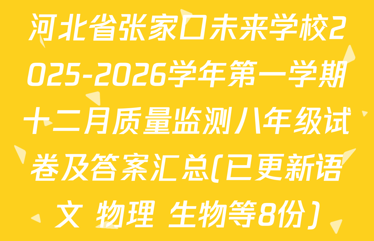 河北省张家口未来学校2025-2026学年第一学期十二月质量监测八年级试卷及答案汇总(已更新语文 物理 生物等8份)