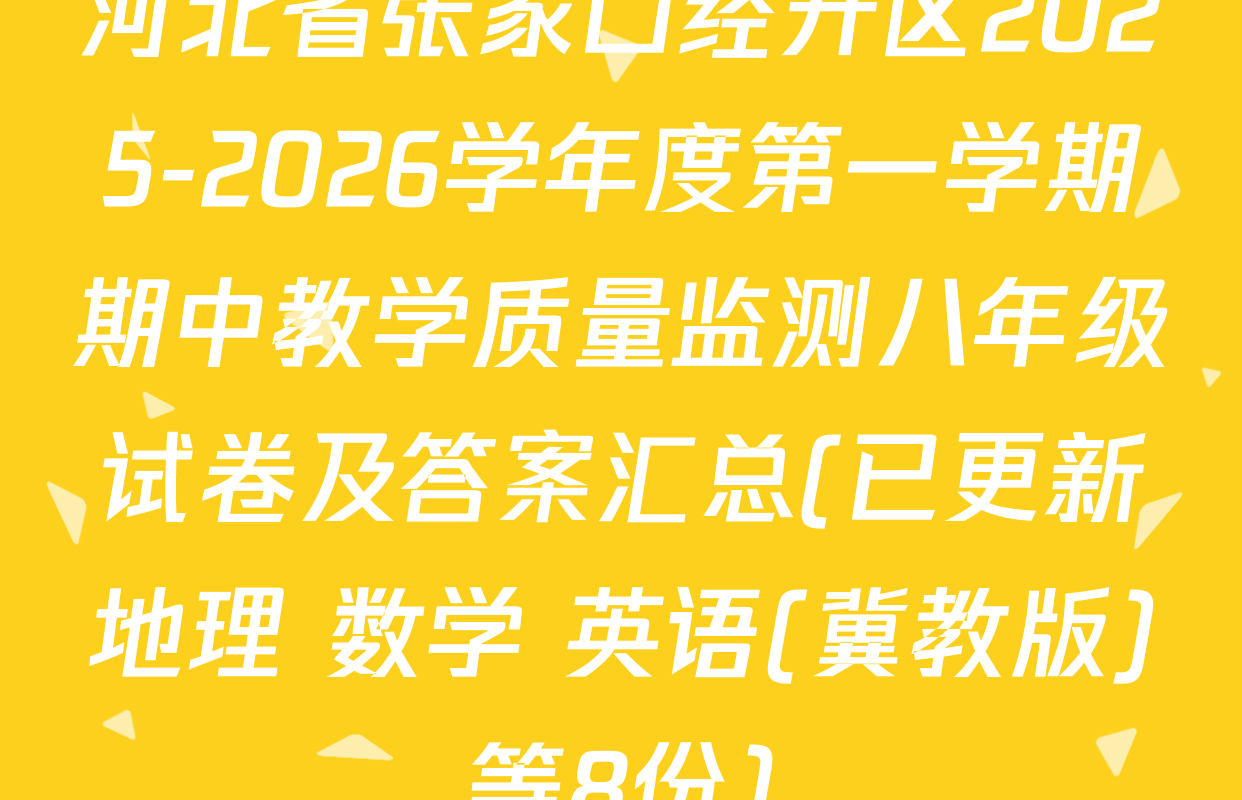 河北省张家口经开区2025-2026学年度第一学期期中教学质量监测八年级试卷及答案汇总(已更新地理 数学 英语(冀教版)等8份)