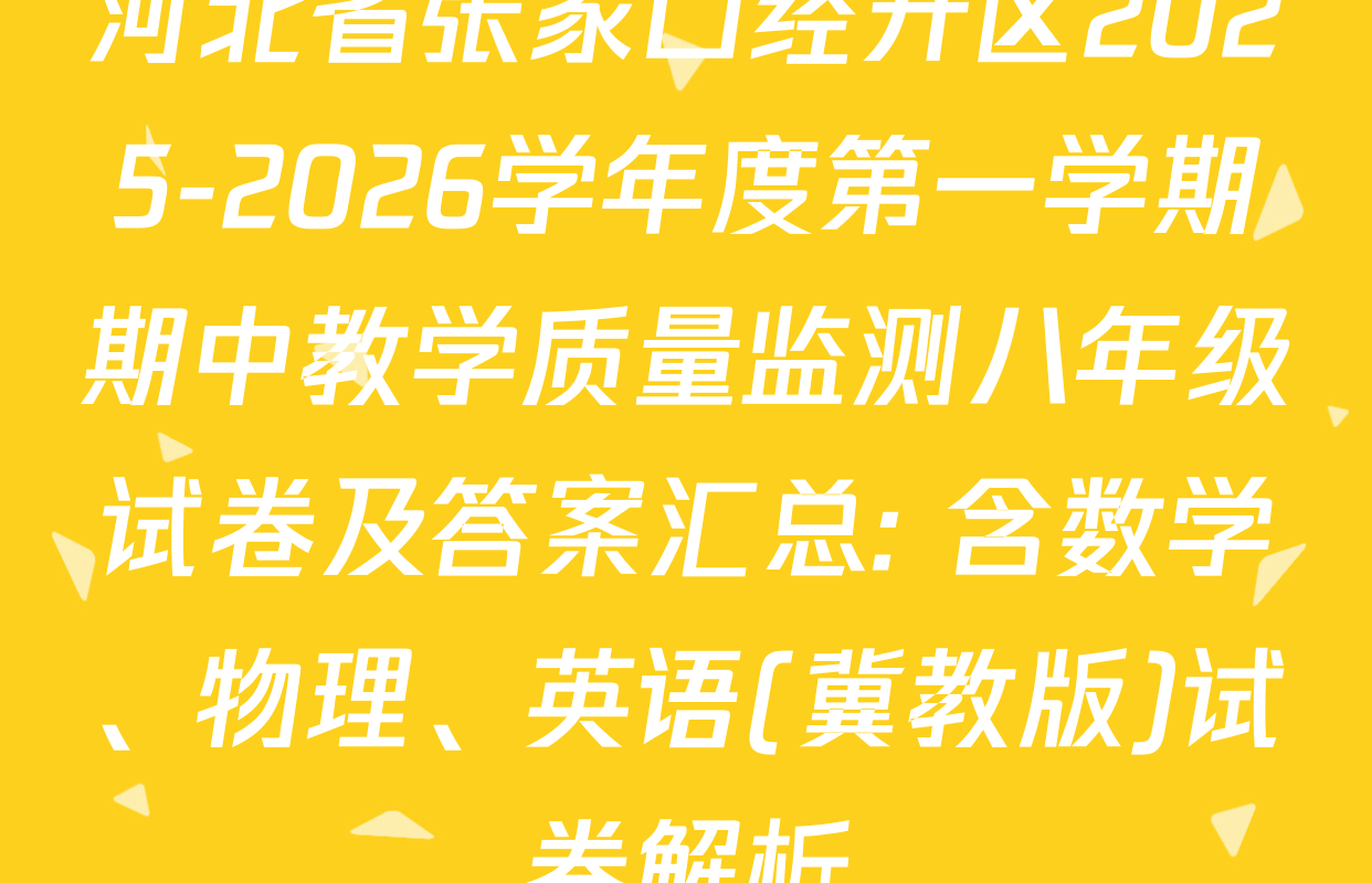 河北省张家口经开区2025-2026学年度第一学期期中教学质量监测八年级试卷及答案汇总: 含数学、物理、英语(冀教版)试卷解析